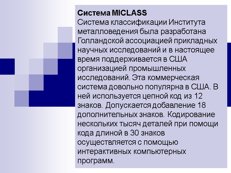 Система MICLASS Система классификации Института металловедения была разработана Голландской ассоциацией прикладных научных исследований и